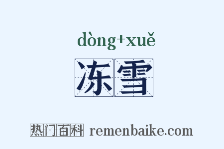 冻雪是什么意思的图片